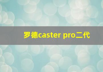 罗德caster pro二代